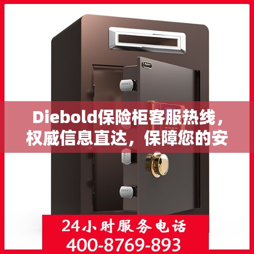 Diebold保险柜客服热线，权威信息直达，保障您的安全需求