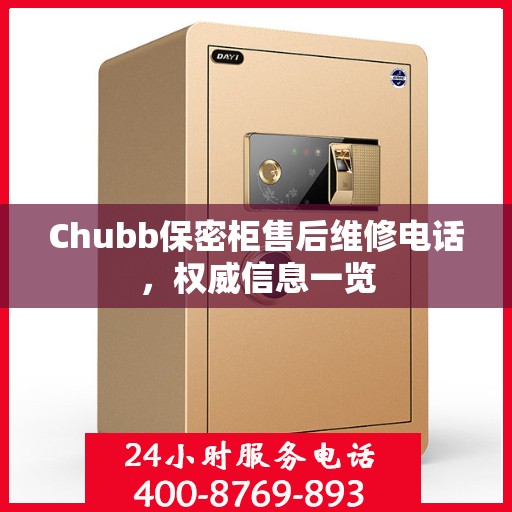Chubb保密柜售后维修电话，权威信息一览