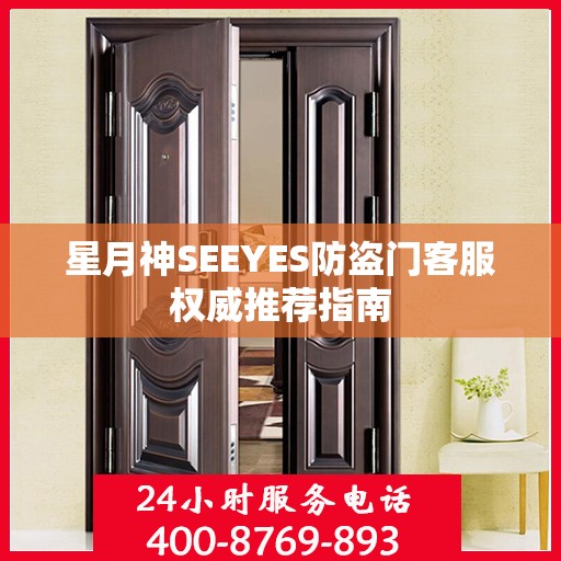 星月神SEEYES防盗门客服权威推荐指南