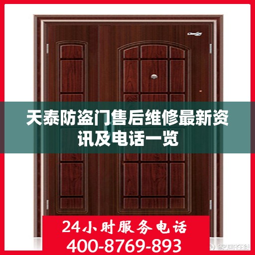 天泰防盗门售后维修最新资讯及电话一览