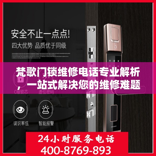 梵歌门锁维修电话专业解析，一站式解决您的维修难题