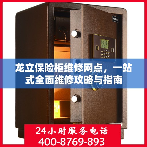 龙立保险柜维修网点，一站式全面维修攻略与指南