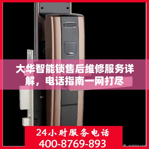 大华智能锁售后维修服务详解，电话指南一网打尽