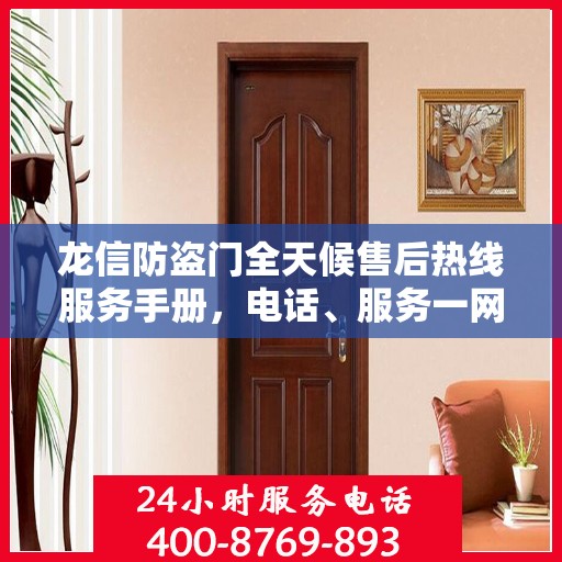 龙信防盗门全天候售后热线服务手册，电话、服务一网打尽