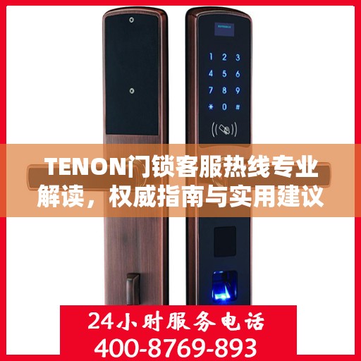TENON门锁客服热线专业解读，权威指南与实用建议