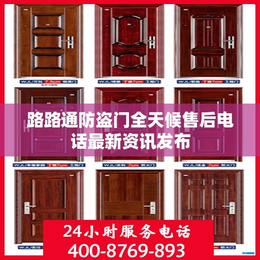 路路通防盗门全天候售后电话最新资讯发布