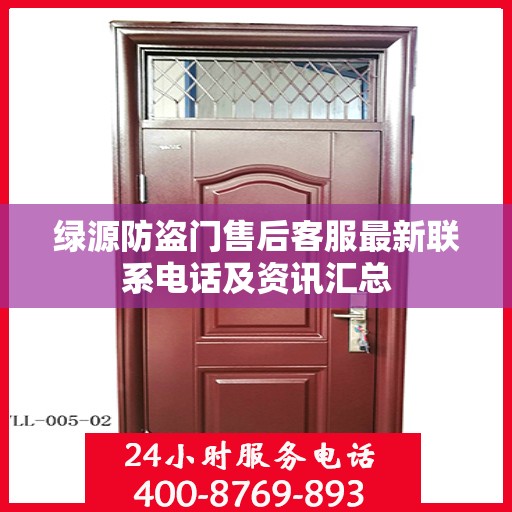 绿源防盗门售后客服最新联系电话及资讯汇总