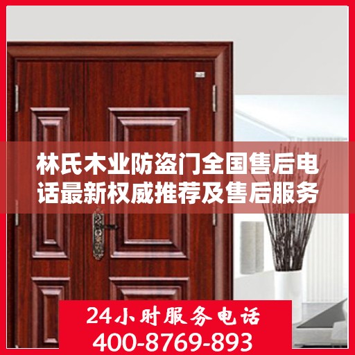 林氏木业防盗门全国售后电话最新权威推荐及售后服务详解