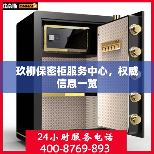 玖柳保密柜服务中心，权威信息一览