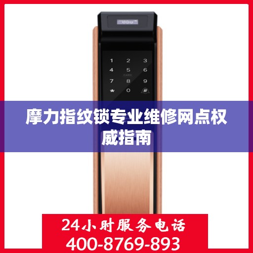 摩力指纹锁专业维修网点权威指南