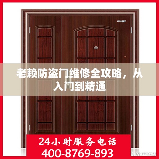 老赖防盗门维修全攻略，从入门到精通