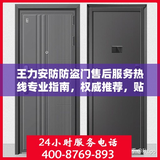 王力安防防盗门售后服务热线专业指南，权威推荐，贴心服务！