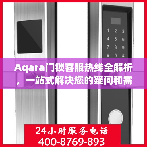 Aqara门锁客服热线全解析，一站式解决您的疑问和需求