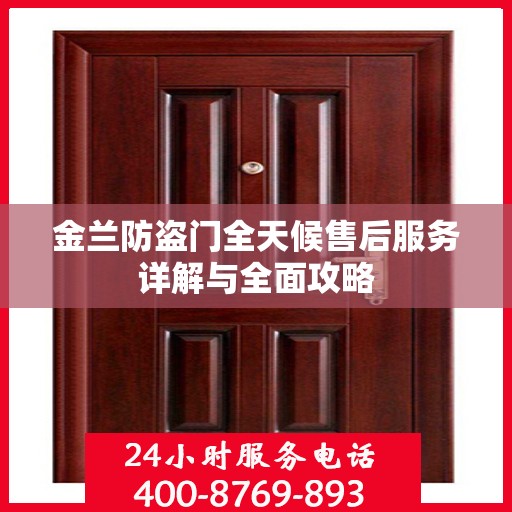 金兰防盗门全天候售后服务详解与全面攻略