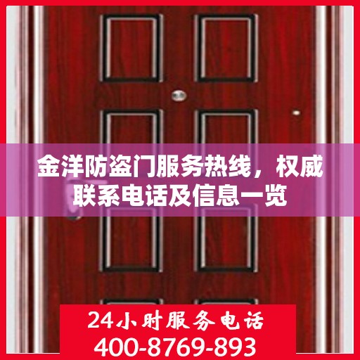 金洋防盗门服务热线，权威联系电话及信息一览