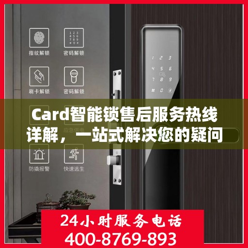 Card智能锁售后服务热线详解，一站式解决您的疑问和需求
