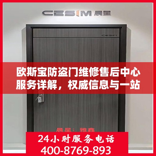 欧斯宝防盗门维修售后中心服务详解，权威信息与一站式解决方案