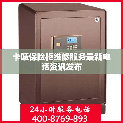 卡唛保险柜维修服务最新电话资讯发布