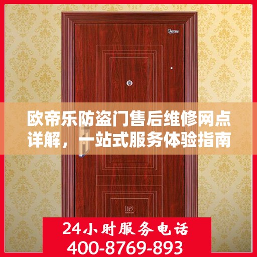 欧帝乐防盗门售后维修网点详解，一站式服务体验指南