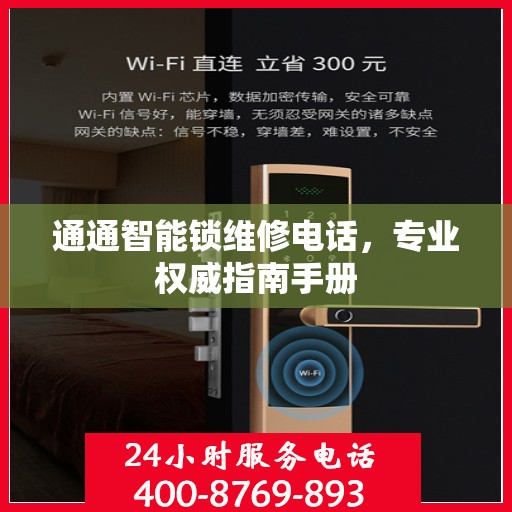 通通智能锁维修电话，专业权威指南手册
