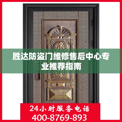 胜达防盗门维修售后中心专业推荐指南