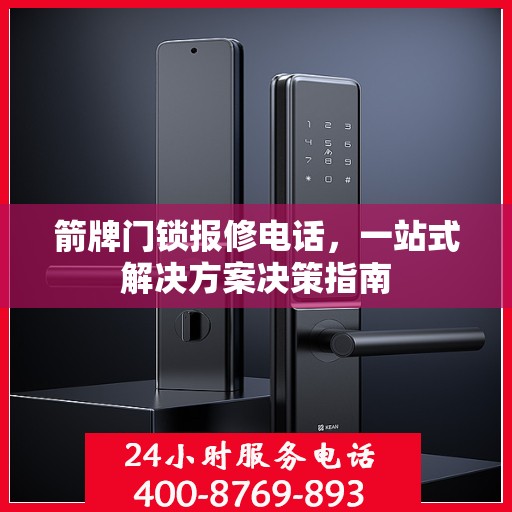 箭牌门锁报修电话，一站式解决方案决策指南