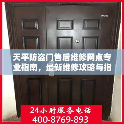 天平防盗门售后维修网点专业指南，最新维修攻略与指南