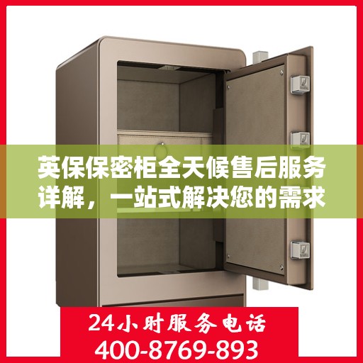 英保保密柜全天候售后服务详解，一站式解决您的需求