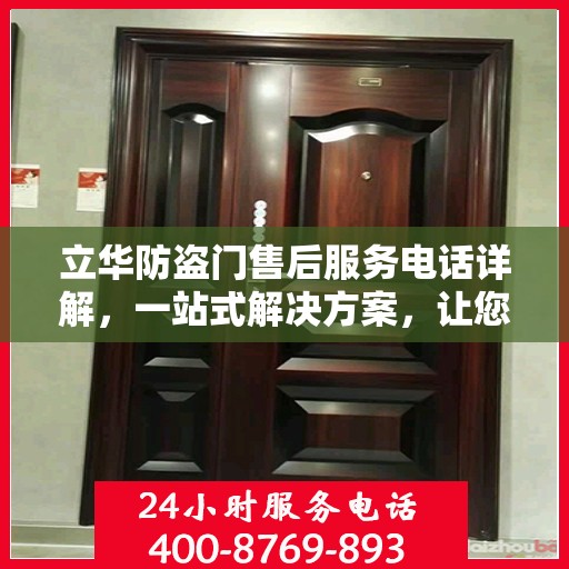 立华防盗门售后服务电话详解，一站式解决方案，让您轻松了解售后支持！