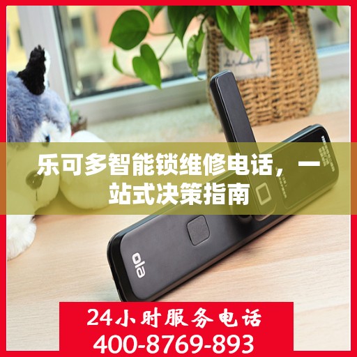乐可多智能锁维修电话，一站式决策指南
