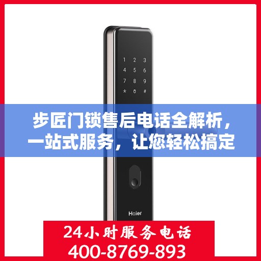 步匠门锁售后电话全解析，一站式服务，让您轻松搞定售后问题！