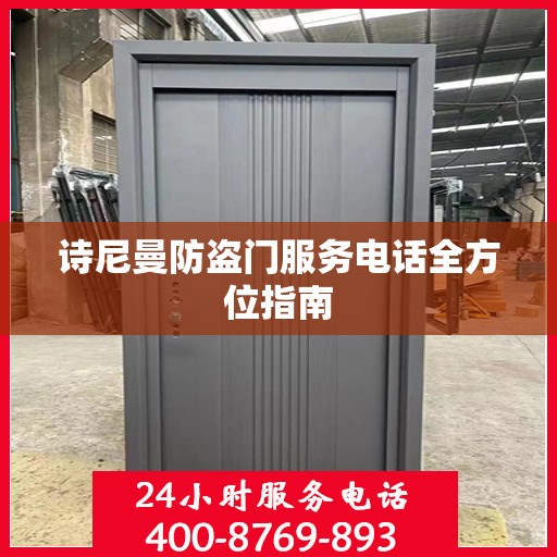 诗尼曼防盗门服务电话全方位指南