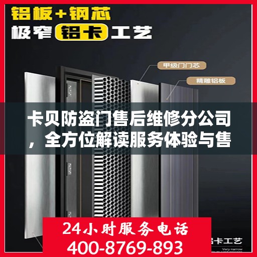 卡贝防盗门售后维修分公司，全方位解读服务体验与售后保障