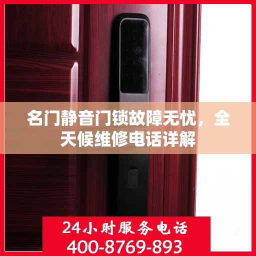 名门静音门锁故障无忧，全天候维修电话详解