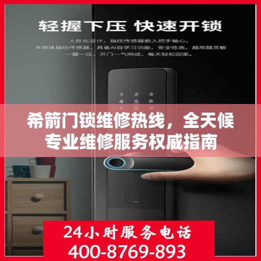 希箭门锁维修热线，全天候专业维修服务权威指南