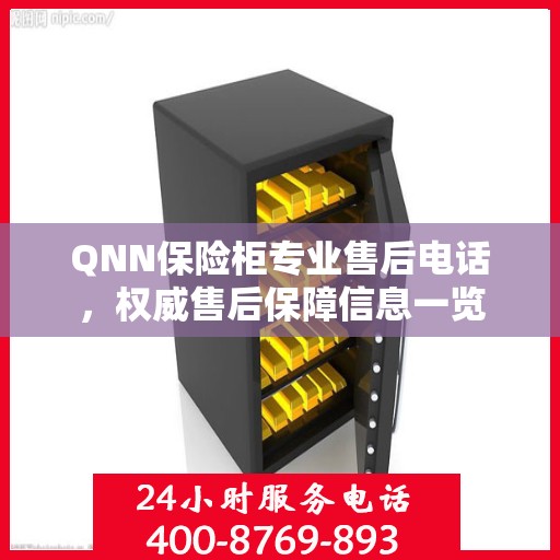QNN保险柜专业售后电话，权威售后保障信息一览