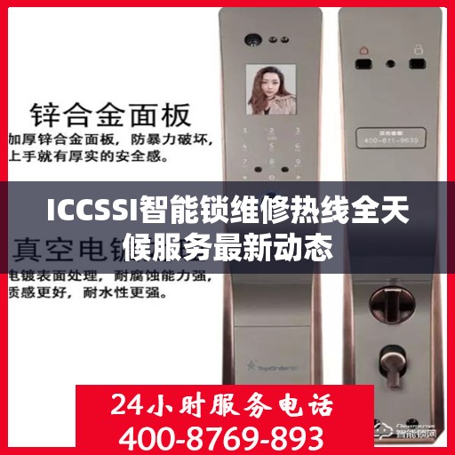 ICCSSI智能锁维修热线全天候服务最新动态
