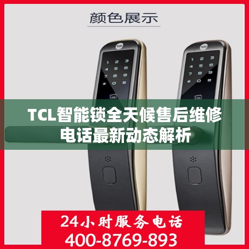 TCL智能锁全天候售后维修电话最新动态解析