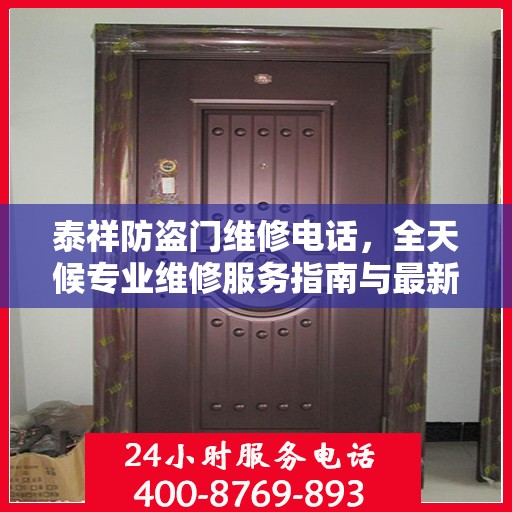 泰祥防盗门维修电话，全天候专业维修服务指南与最新攻略