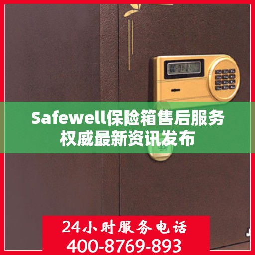 Safewell保险箱售后服务权威最新资讯发布