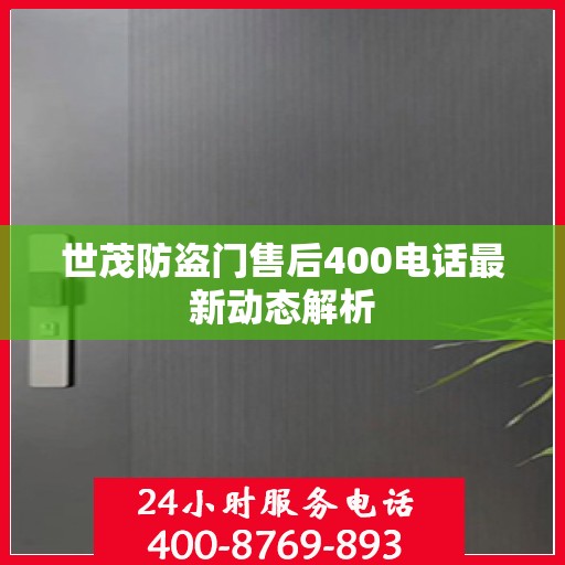 世茂防盗门售后400电话最新动态解析