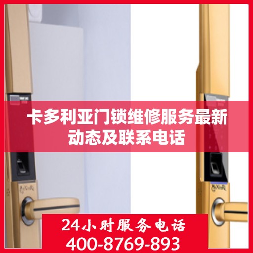 卡多利亚门锁维修服务最新动态及联系电话