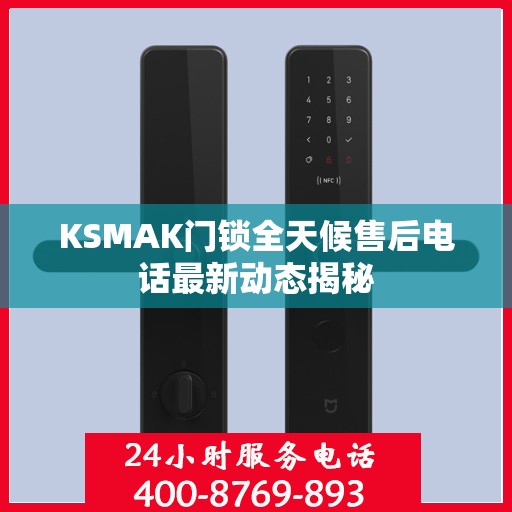 KSMAK门锁全天候售后电话最新动态揭秘