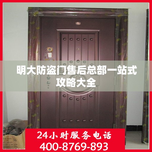 明大防盗门售后总部一站式攻略大全