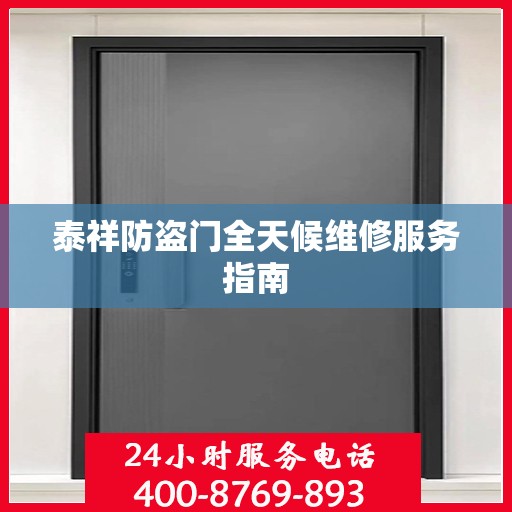 泰祥防盗门全天候维修服务指南