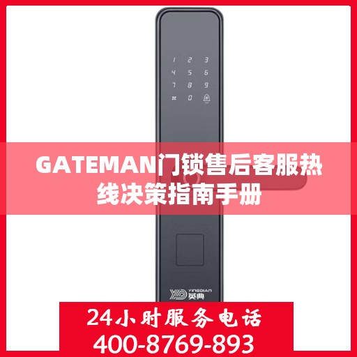 GATEMAN门锁售后客服热线决策指南手册