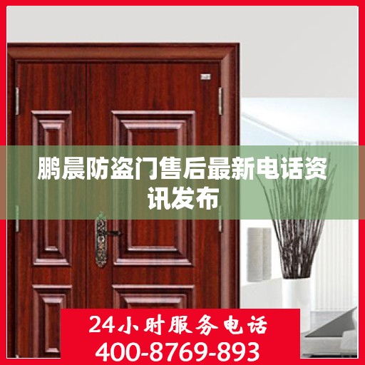 鹏晨防盗门售后最新电话资讯发布
