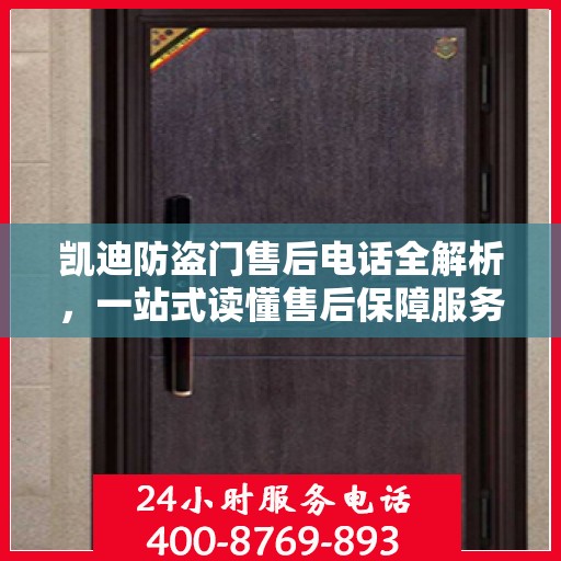 凯迪防盗门售后电话全解析，一站式读懂售后保障服务