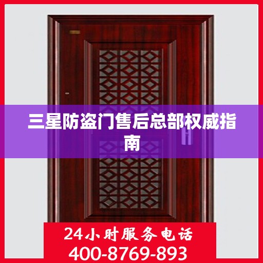 三星防盗门售后总部权威指南