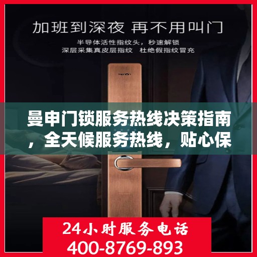 曼申门锁服务热线决策指南，全天候服务热线，贴心保障您的安全需求